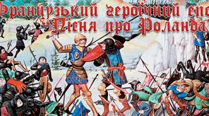 8 клас. "Пісня про Роланда"