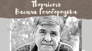 Презентація "Творчість Василя Голобородька"