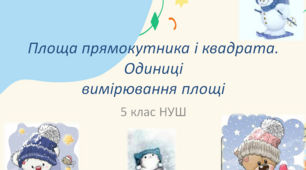Презентація до уроку: "Площа прямокутника і квадрата. Одиниці вимірювання площі" з елементами STEM