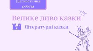 Діагностична робота "Літературні казки" 5 клас НУШ