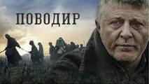 Поводир: дивитись онлайн в хорошій якості (HD) | Фільм 2014 року