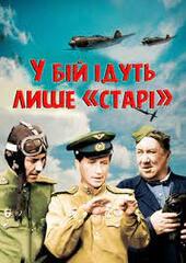 Фільм "У бій ідуть лише «старі»" - дивитися онлайн безкоштовно і легально на MEGOGO.NET