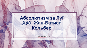 Презентація на тему "Правління Людовіка XIV.Жан-Батист Кольбер"
