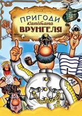 Пригоди капітана Врунгеля (мультсеріал) — Вікіпедія