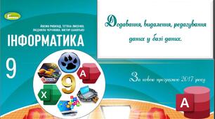 Урок 5_ Бази даних_Додавання, видалення, редагування даних_9 клас