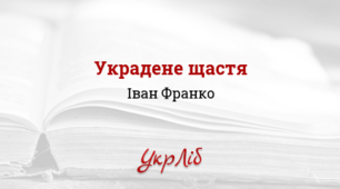 І. Франко. "Украдене щастя"