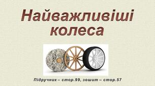 Презентація до уроку Я досліджую світ - Найважливіші колеса - 3 клас