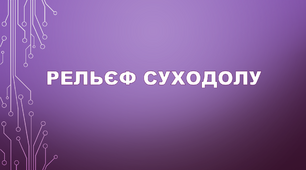 Рельєф суходолу.