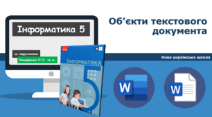5 клас НУШ Розумова розминка: Терміни Word - Об’єкти текстового документа