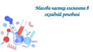 Відносна молекулярна маса. Масова частка елемента в речовині