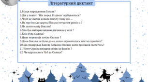 Микола Гоголь "Ніч перед Різдвом" літературний диктант