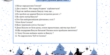 літературний диктант за твором ніч перед різдвом