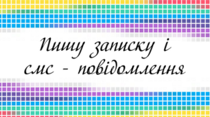 Пишу записку і СМС-повідослення.Написання слів з ненаголошеними [е]  [и] в коренях