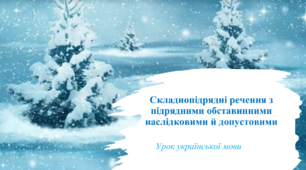 Складнопідрядні речення з підрядними обставинними наслідковими й допустовими