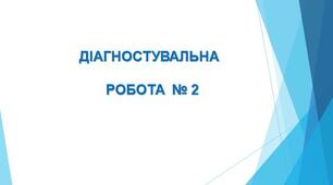 Контрольна робота. МИНУЛЕ  УКРАЇНСЬКОГО  НАРОДУ: ЛЕГЕНДИ,  ПЕРЕКАЗИ,  ЛІТОПИСНІ  ОПОВІДІ