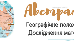 Робочий аркуш "Австралія. Географічне положення та дослідження материка"