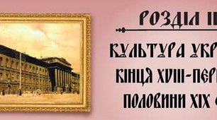 Культура України кінця 18 - першої половини 19 ст.
