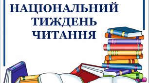 Презентація «Національний тиждень читання»