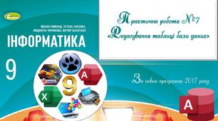 Презентація_Бази даних_Практична робота №7 «Редагування таблиці бази даних»
