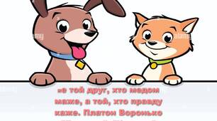 Урок " Не той друг, хто медом каже, а той, хто правду скаже. Платон Воронько "Друзяки", "Кошеня"