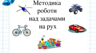 Презентація до теми: "Методика роботи над задачами на рух"