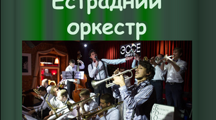 Презентація "Естрадний оркестр" 5 клас