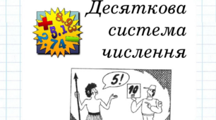 Презентація до заняття на тему "Десяткова система числення"