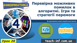 №20 Перевірка можливих помилок