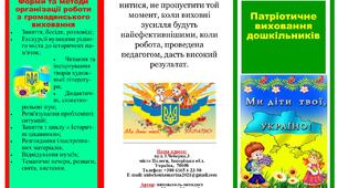 Буклет "Патріотичне виховання дошкільників".