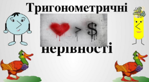 Презентація до теми "Тригонометричні нерівності"