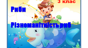 Презентація "Риби. Різноманітність риб"