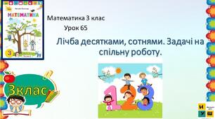 Лічба десятками, сотнями. Задачі на спільну роботу
