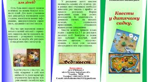 Буклет "Квест у дитячому садку".