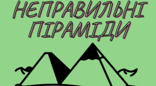 Конспект до теми "Неправильні піраміди"
