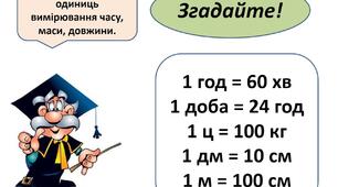 Множення і ділення десяткових дробів. Вимірювання величин.