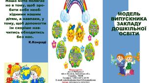 Буклет "Модель випускника закладу дошкільної освіти".