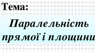 Презентація до теми "Паралельність прямої і площини"