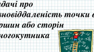 Задачі про рівновіддаленість точки