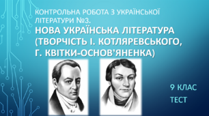 Контрольна робота з української літератури №3 (9клас). Нова українська література (творчість І. Котляревського,      Г. Квітки-Основ’яненка) 9 клас / 11 клас / ЗНО. ТЕСТ