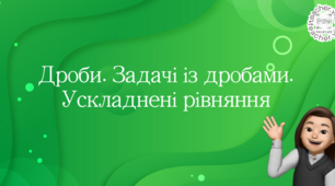 Дроби. Задачі із дробами.Ускладнені рівняння. Математика