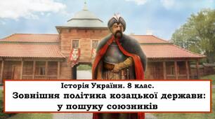 Презентація "Зовнішня політика козацької держави: у пошуку союзників"