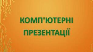 Комп’ютерні презентації