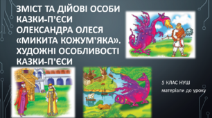 Зміст та дійові особи казки-п’єси Олександра Олеся «Микита Кожум’яка».  Художні особливості казки-п’єси.  5 клас НУШ (матеріали до уроку)