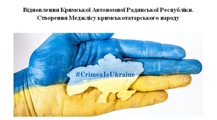Робочий аркуш "Відновлення Кримської Автономної Радянської Республіки. Створення Меджлісу кримськотатарського народу"