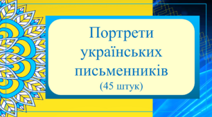 Портрети "Українські письменники (45штук)"