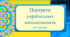 Портрети "Українські письменники (45штук)"
