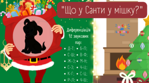 Диференціація 12 звукових пар Гра-лото+тінь "Що у Санти у мішку?" (версія для друку)