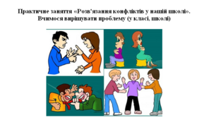 Практична робота «Розв'язання конфліктів у нашій школі. Вчимося вирішувати проблему (у класі, школі)»