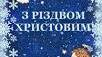ПРО РІЗДВО, АСТРОНОМІЮ І ГЕОГРАФІЮ 