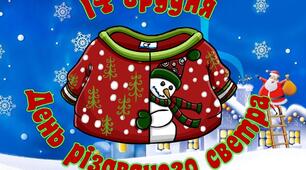 13 грудня - День різдвяного светра 